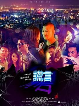 谎言背后海报剧照