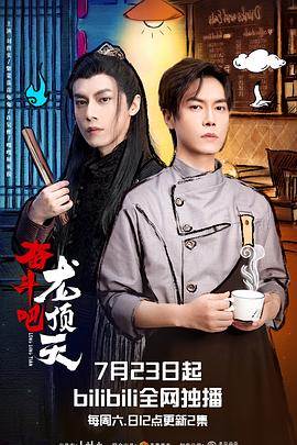 奋斗吧，龙顶天海报剧照