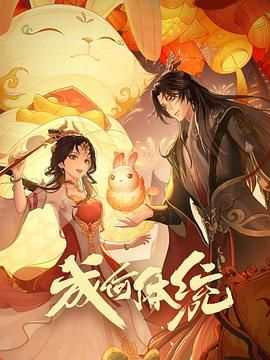 成何体统海报剧照