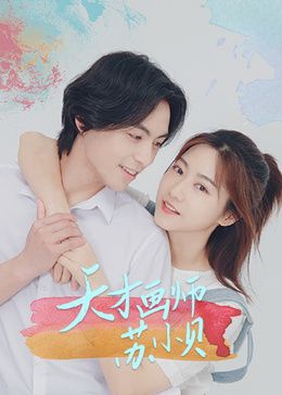 天才画师苏小贝海报剧照