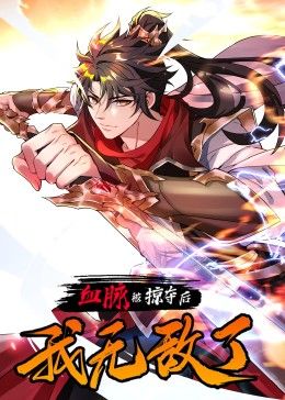 血脉被掠夺后，我无敌了海报剧照