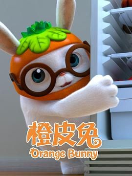橙皮兔海报剧照
