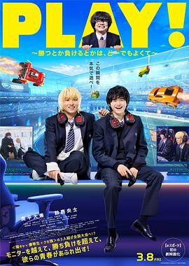 PLAY! 输赢怎样都行海报剧照