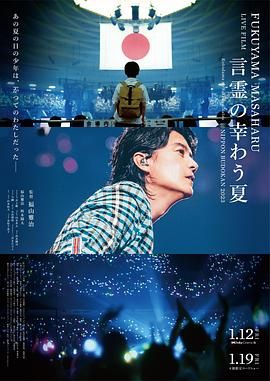 福山雅治LIVE电影 言灵之幸夏海报剧照