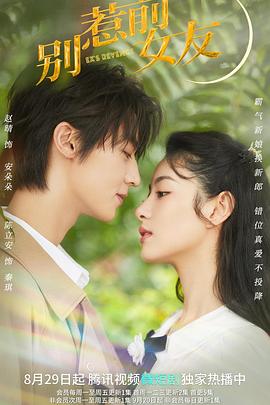 别惹前女友海报剧照