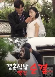 婚礼当天失去的纯洁海报剧照