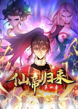 仙帝归来 第四季海报剧照