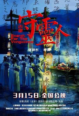 古堡守灵人海报剧照