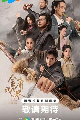 金庸武侠世界2024海报剧照
