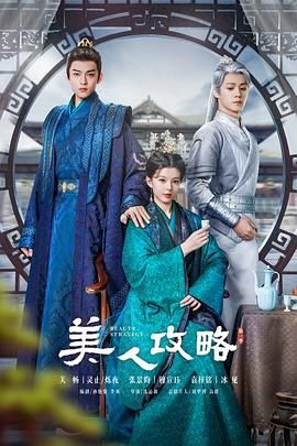 美人攻略海报剧照