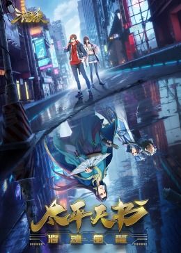 三国杀：太平天书海报剧照