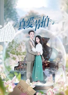 真爱节拍海报剧照
