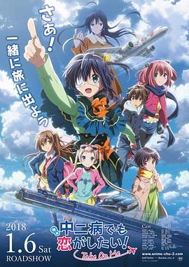 剧场版 中二病也要谈恋爱！海报剧照