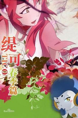 缇可春季篇海报剧照