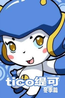 缇可冬季篇海报剧照