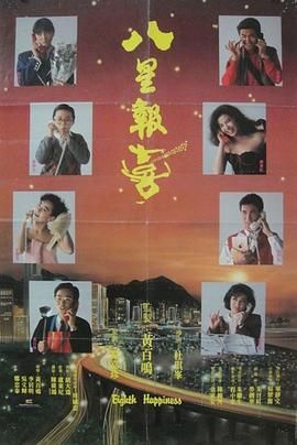 八星报喜1988 普通话版海报剧照