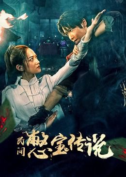 民间憋宝传说海报剧照
