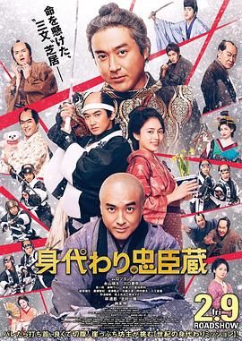 替身忠臣藏海报剧照