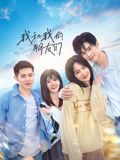 我和我的朋友们海报剧照