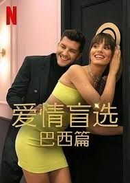爱情盲选 巴西篇 第四季海报剧照