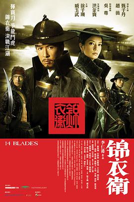锦衣卫海报剧照