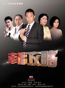 幸福攻略海报剧照