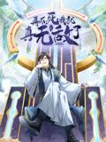 再不死我就真无敌了 动态漫画 第一季海报剧照
