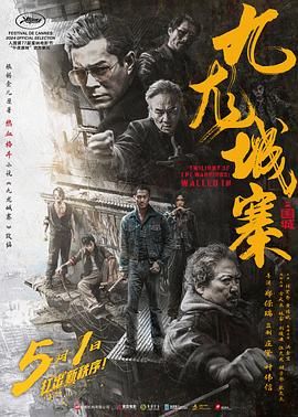 九龙城寨之围城 普通话版海报剧照