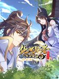 绝世强者只想回家种田 动态漫画 第二季海报剧照