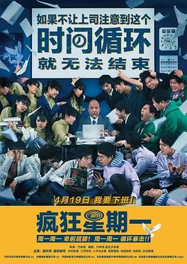 疯狂星期一 日语版海报剧照