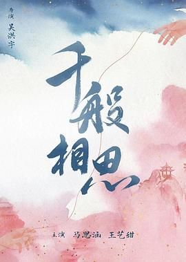 千般相思海报剧照