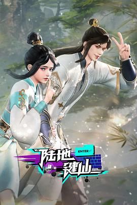 陆地键仙海报剧照