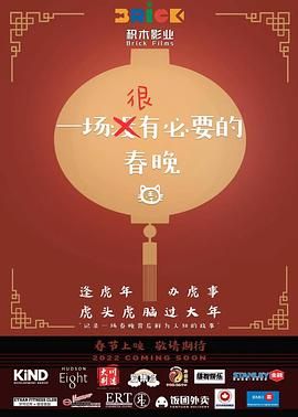 一场很没有必要的春晚海报剧照