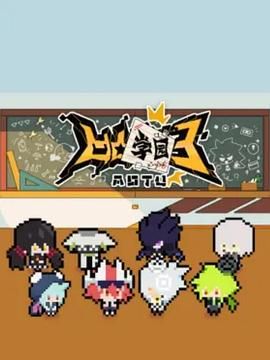 凹凸学园 第三季海报剧照