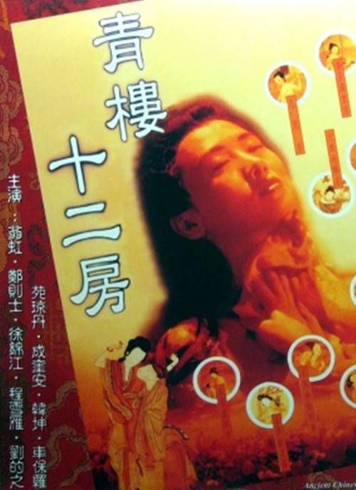 青楼十二房海报剧照