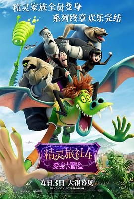 精灵旅社4：变身大冒险海报剧照