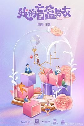 我的盲盒恋人海报剧照