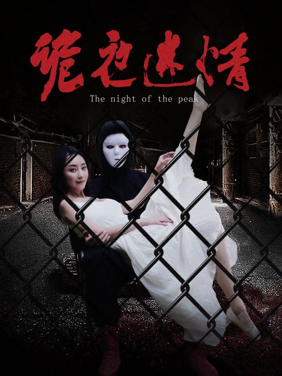 诡夜迷情海报剧照