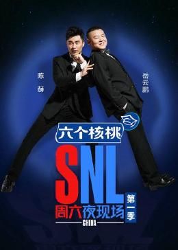 周六夜现场 第一季海报剧照