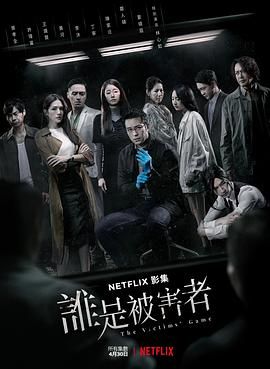 谁是被害者 第一季海报剧照