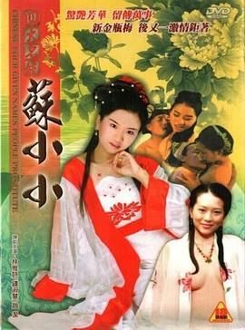 四大名妓之苏小小海报剧照
