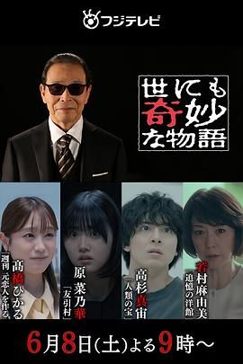 世界奇妙物语 2024夏季特别篇海报剧照