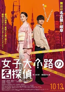 女子大小路之名侦探海报剧照