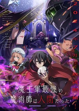 魔王军最强的魔术师是人类海报剧照