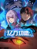 诡异游戏：我靠亿万功德氪通关 动态漫画海报剧照