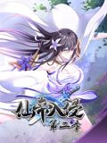 仙帝入侵 动态漫画 第二季海报剧照