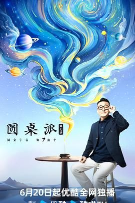 圆桌派 第七季海报剧照