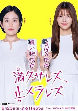 无法满足 停不下来海报剧照