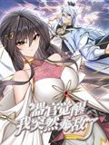 器官觉醒，我突然无敌了 动态漫画海报剧照