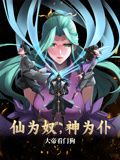 仙为奴神为仆，大帝看门狗 动态漫画海报剧照